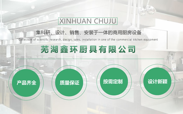 蕪湖鑫環(huán)廚具 蕪湖鑫環(huán)廚具